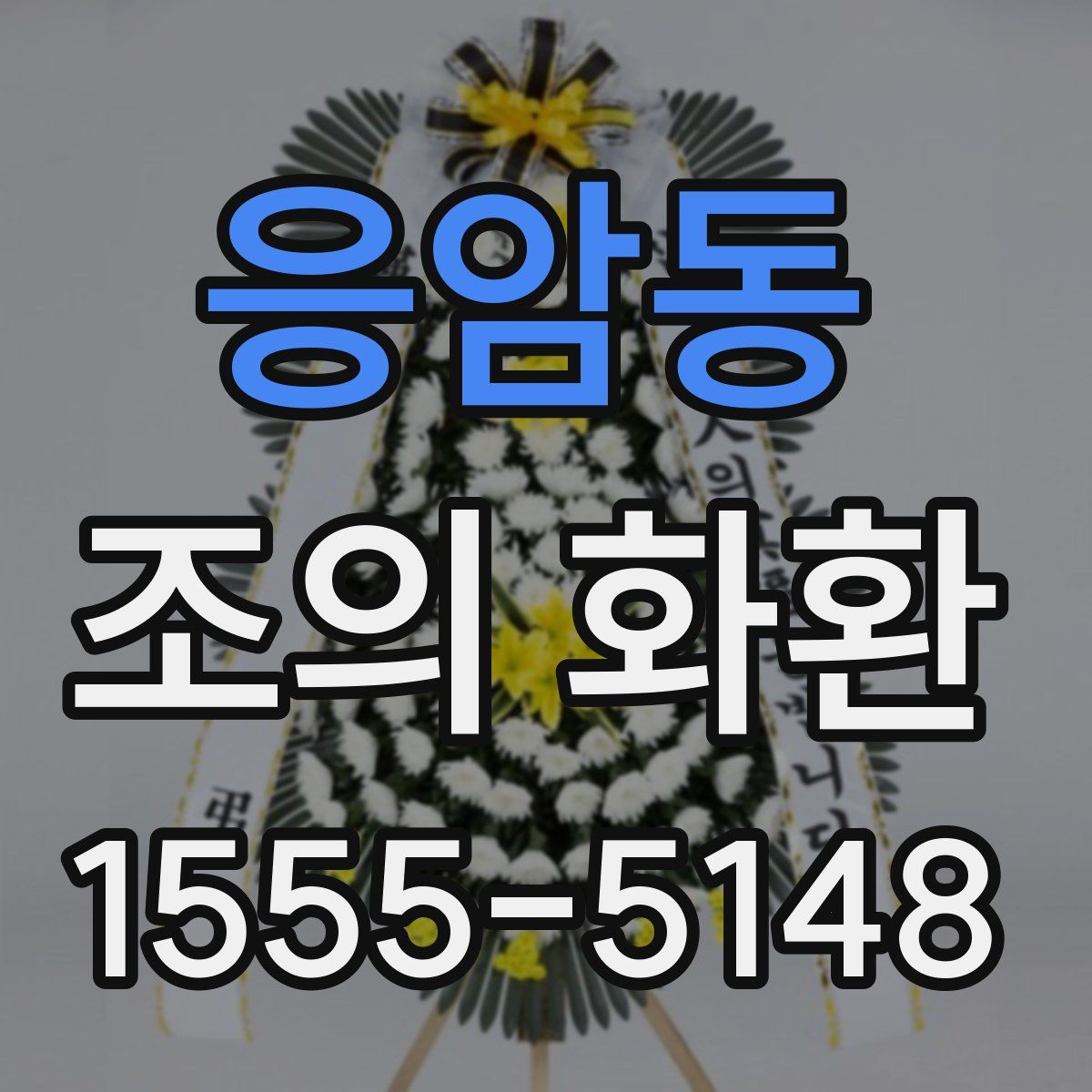 응암동 조의 화환