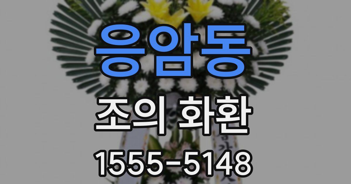 응암동 조의 화환