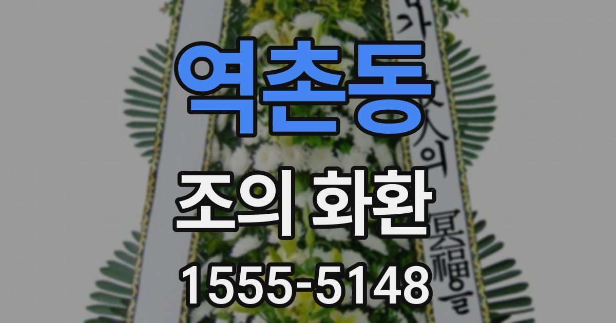 역촌동 조의 화환