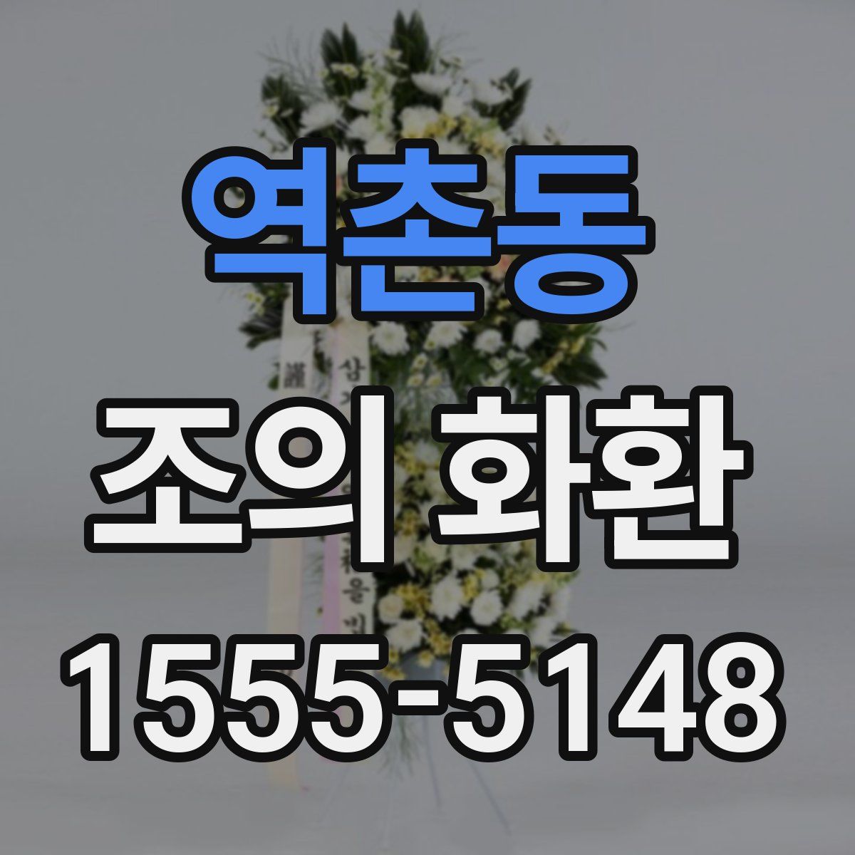 역촌동 조의 화환