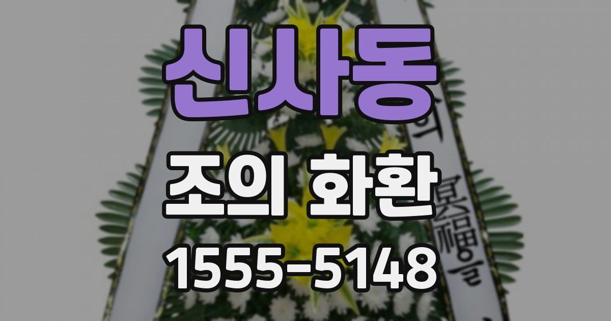 신사동 조의 화환