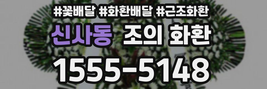 신사동 조의 화환