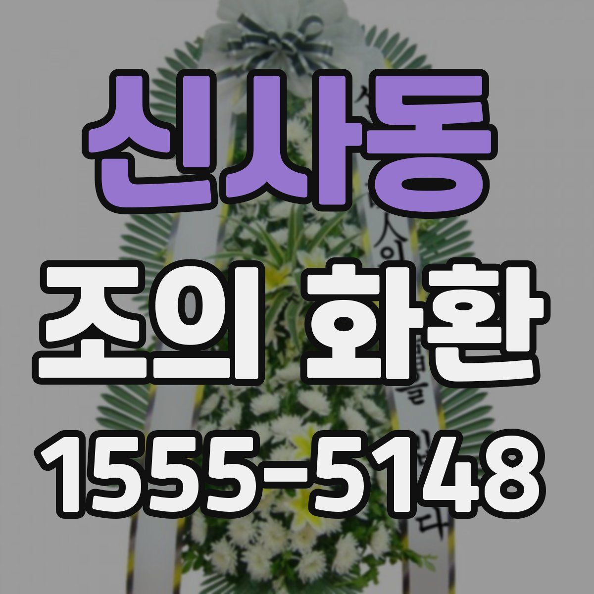 신사동 조의 화환