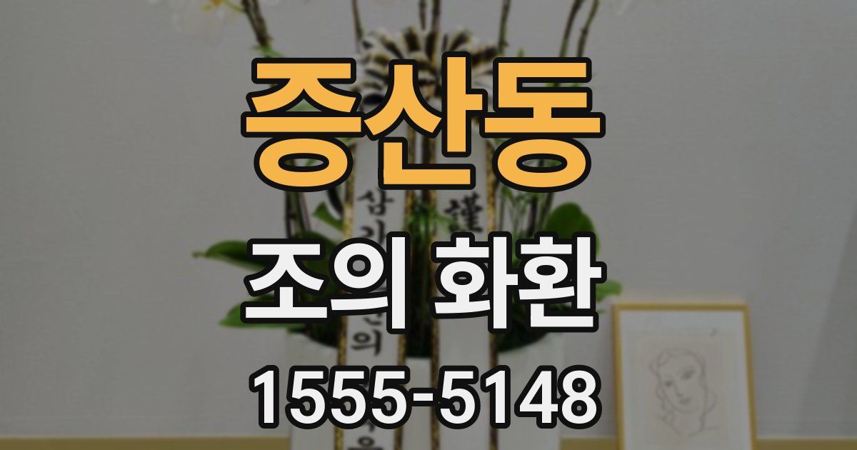 증산동 조의 화환