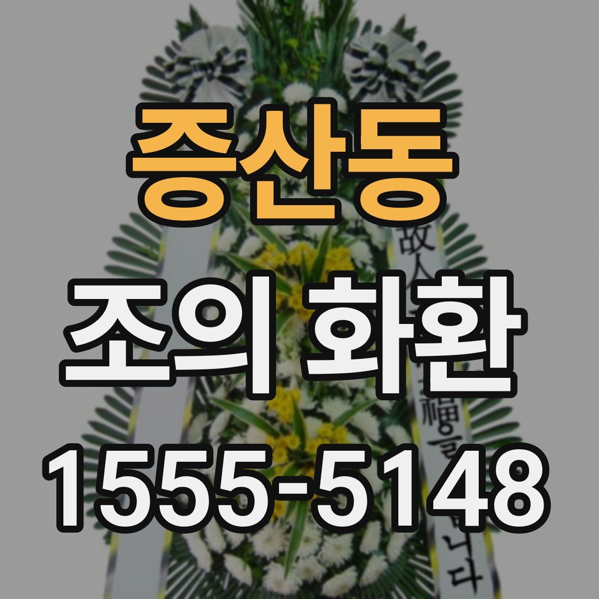 증산동 조의 화환