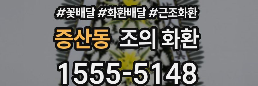 증산동 조의 화환