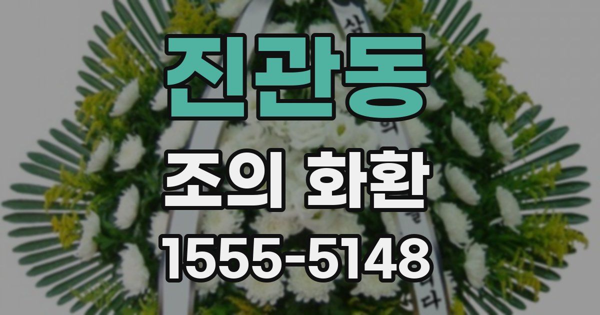 진관동 조의 화환