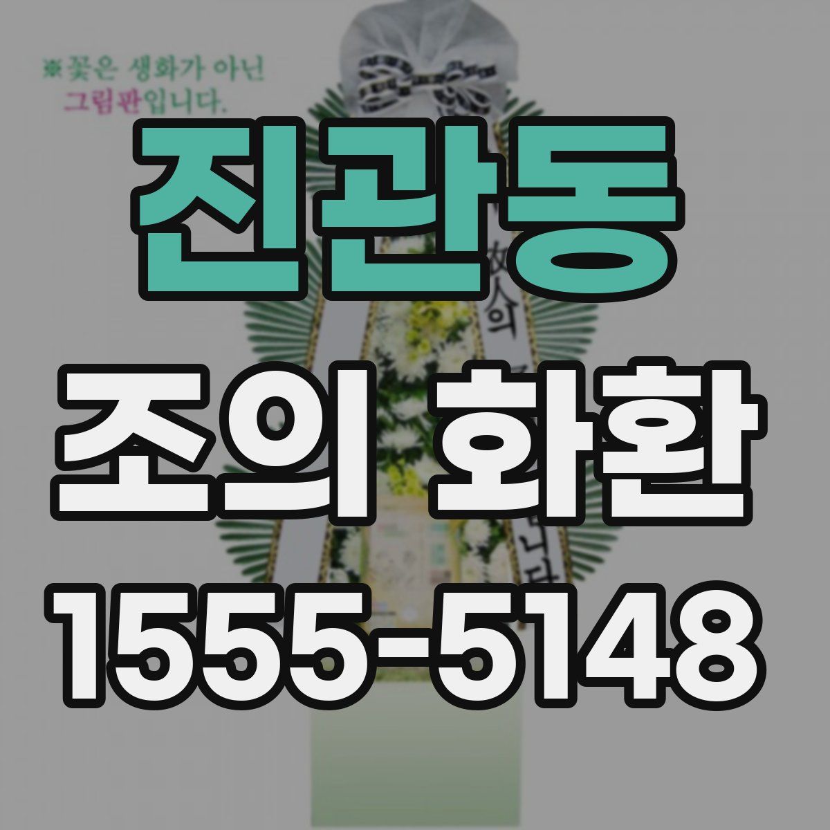 진관동 조의 화환