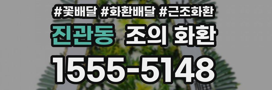 진관동 조의 화환