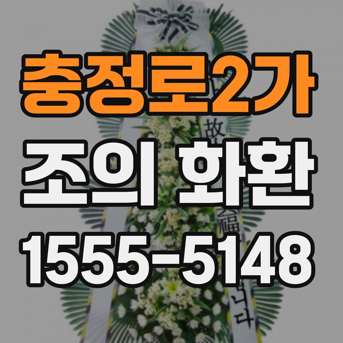 충정로2가 조의 화환