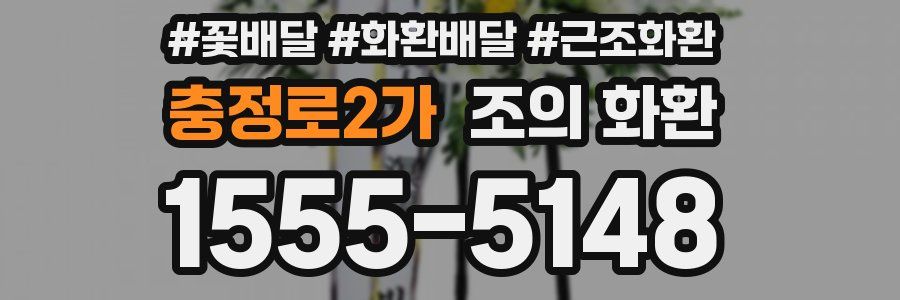충정로2가 조의 화환