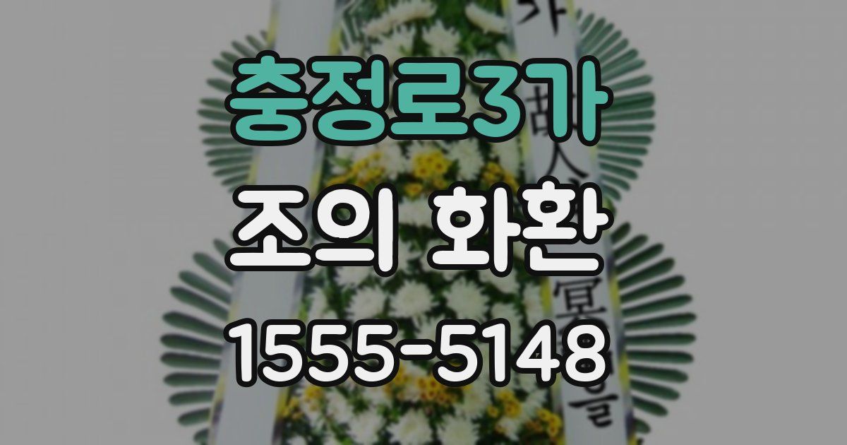 충정로3가 조의 화환