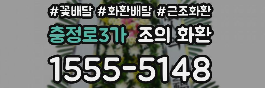 충정로3가 조의 화환