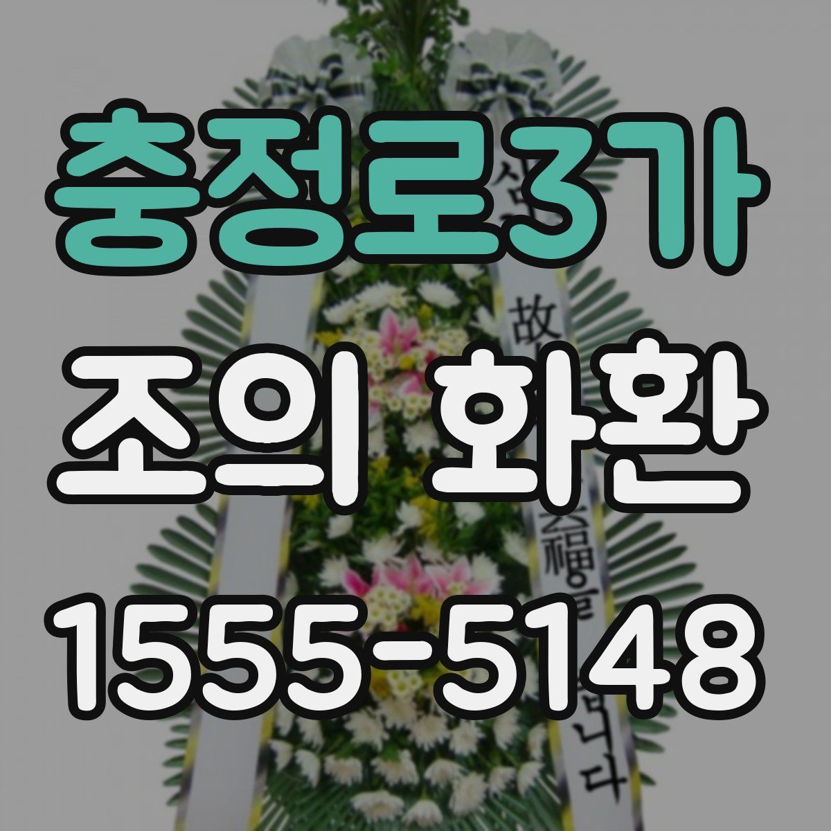 충정로3가 조의 화환
