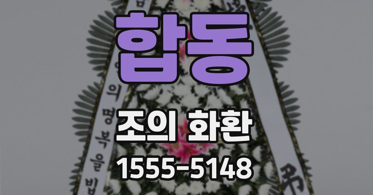 합동 조의 화환
