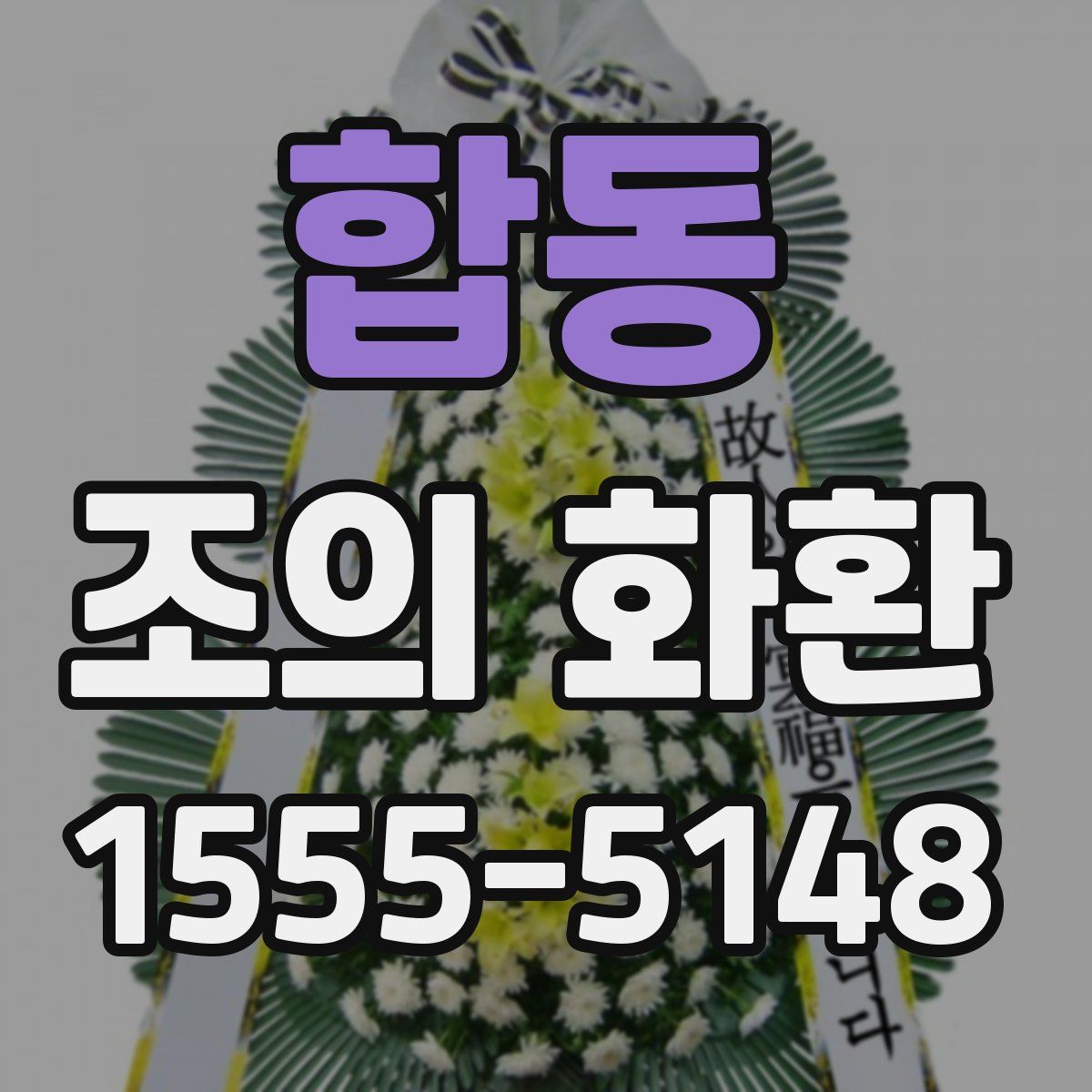 합동 조의 화환
