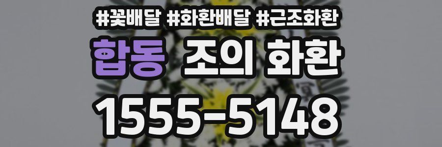 합동 조의 화환