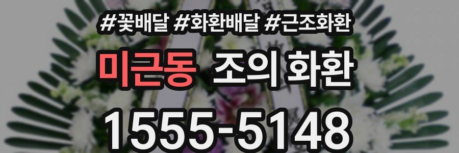 미근동 조의 화환