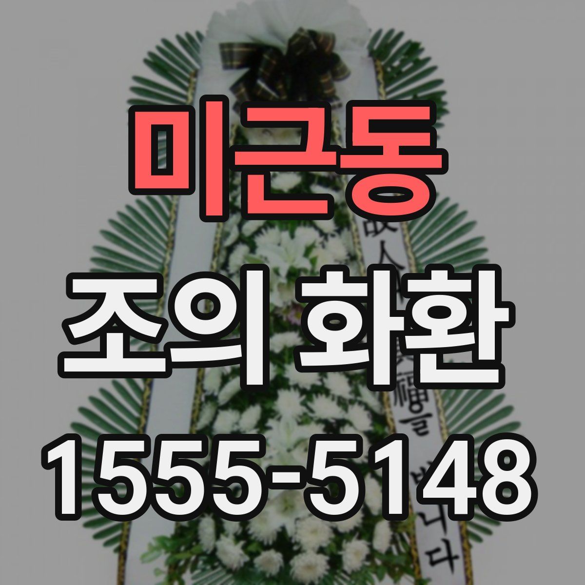 미근동 조의 화환