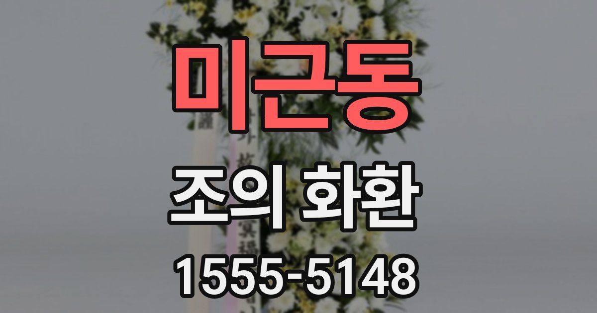 미근동 조의 화환