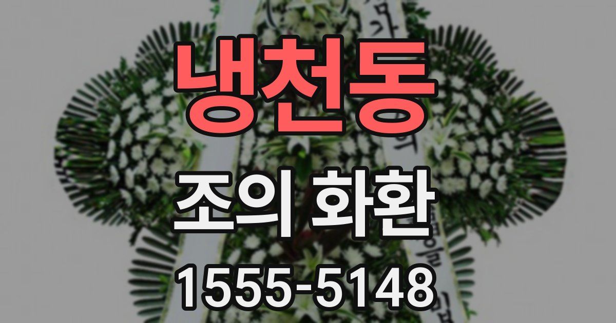 냉천동 조의 화환