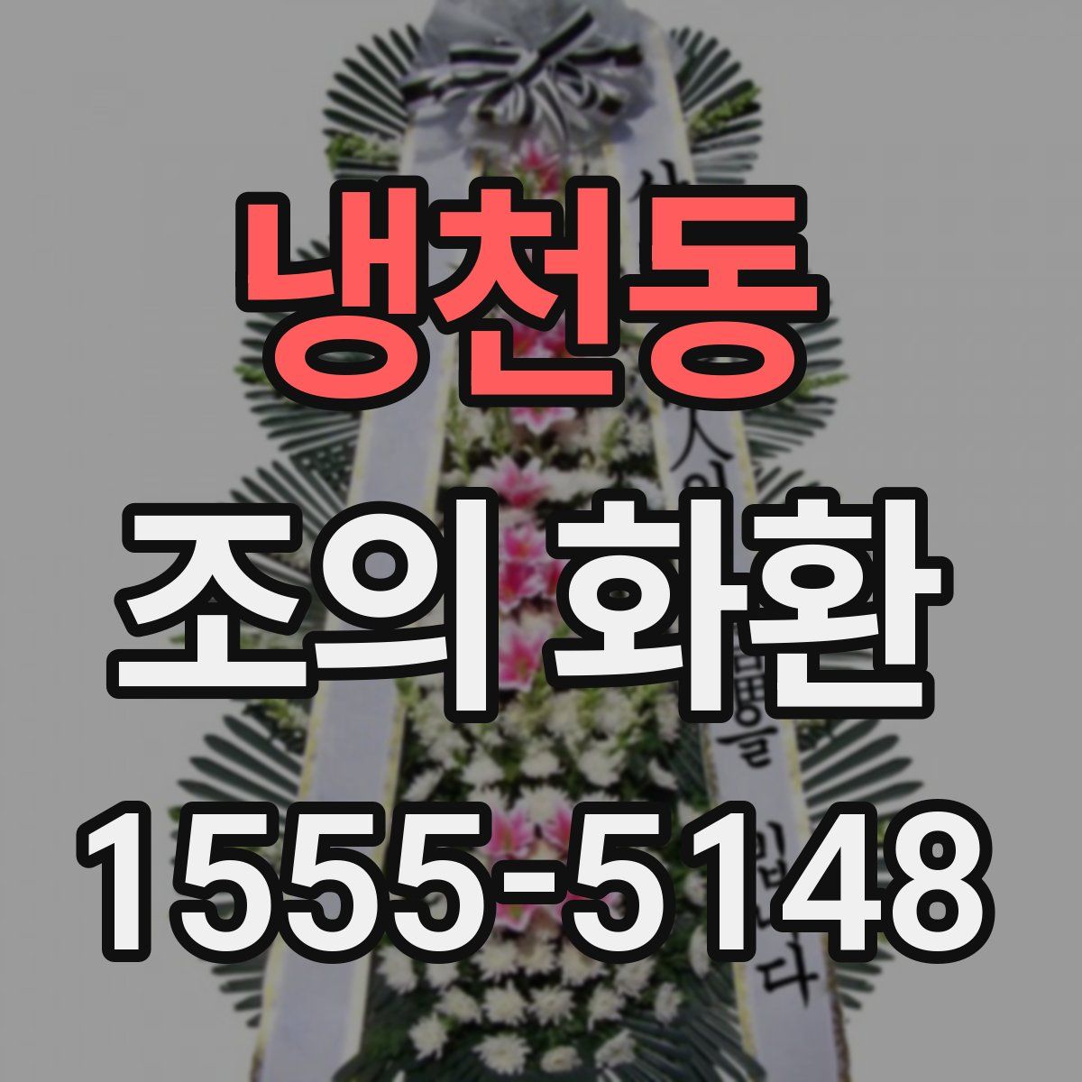 냉천동 조의 화환