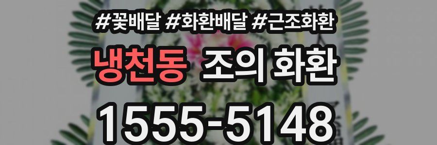 냉천동 조의 화환