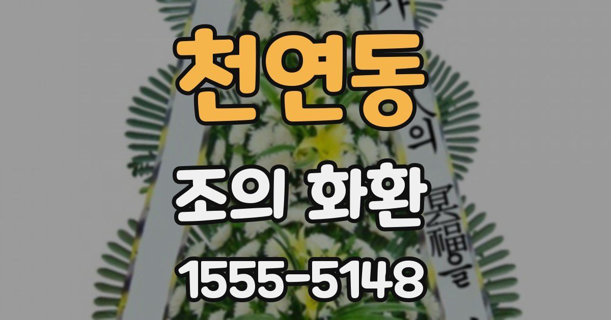 천연동 조의 화환