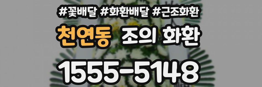 천연동 조의 화환