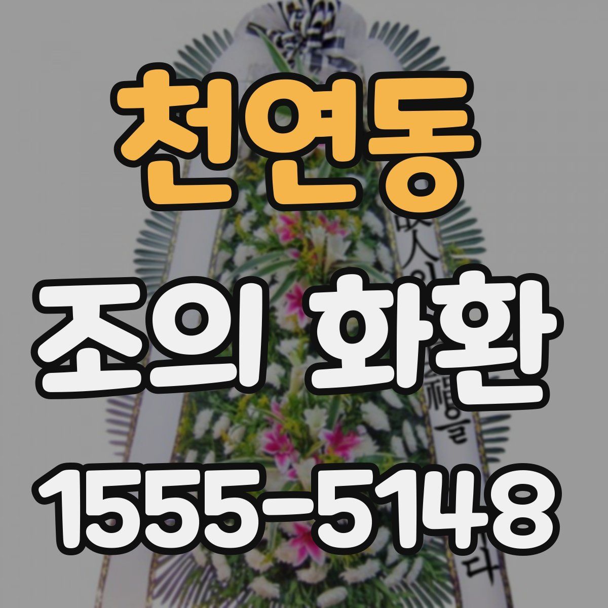 천연동 조의 화환