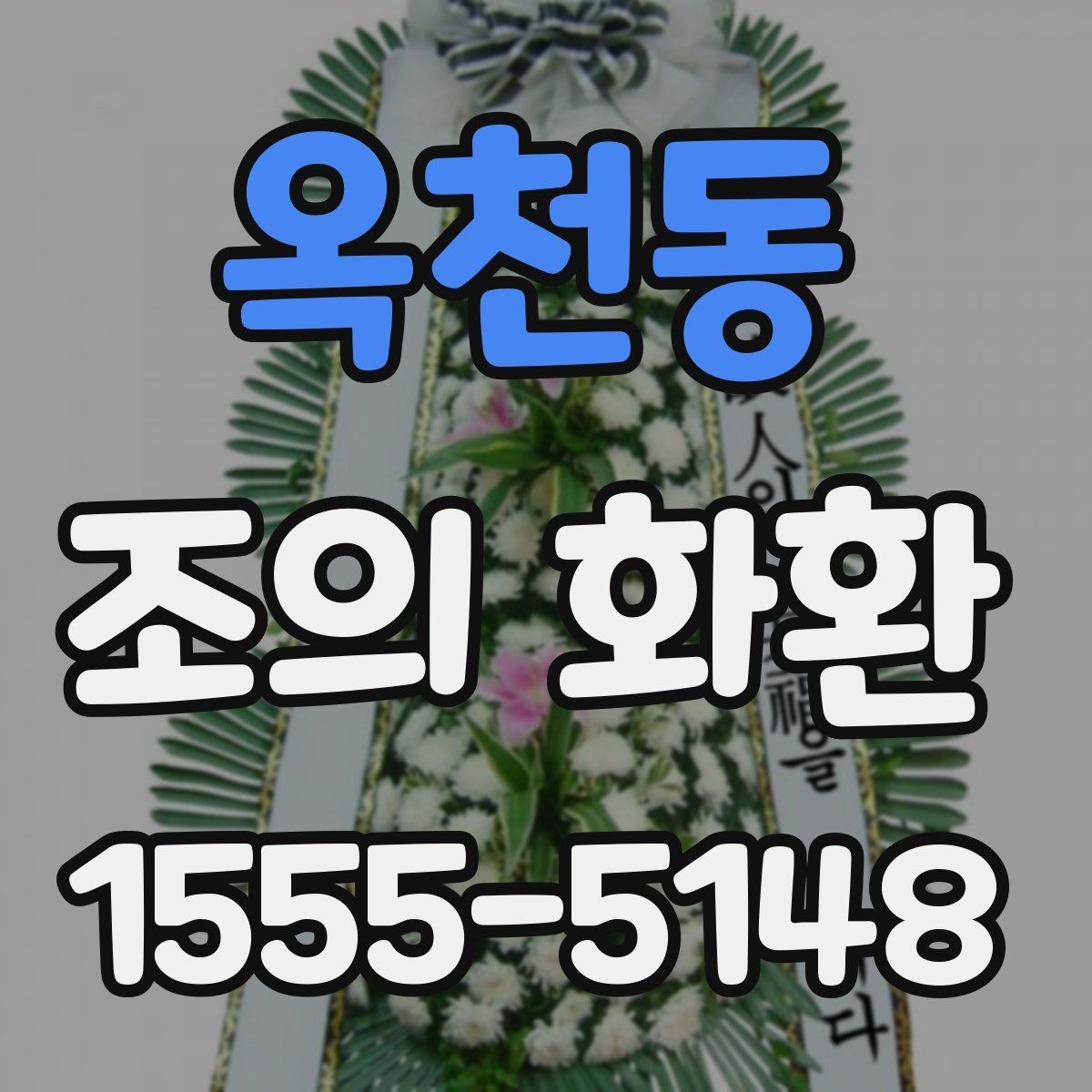 옥천동 조의 화환