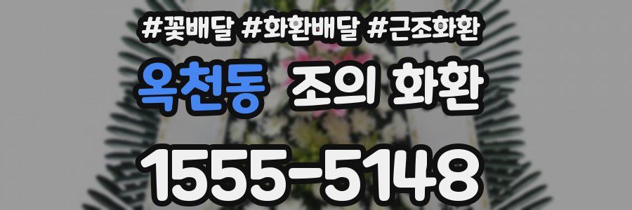옥천동 조의 화환