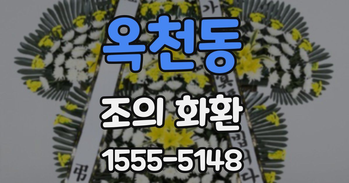 옥천동 조의 화환