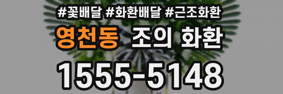 영천동 조의 화환