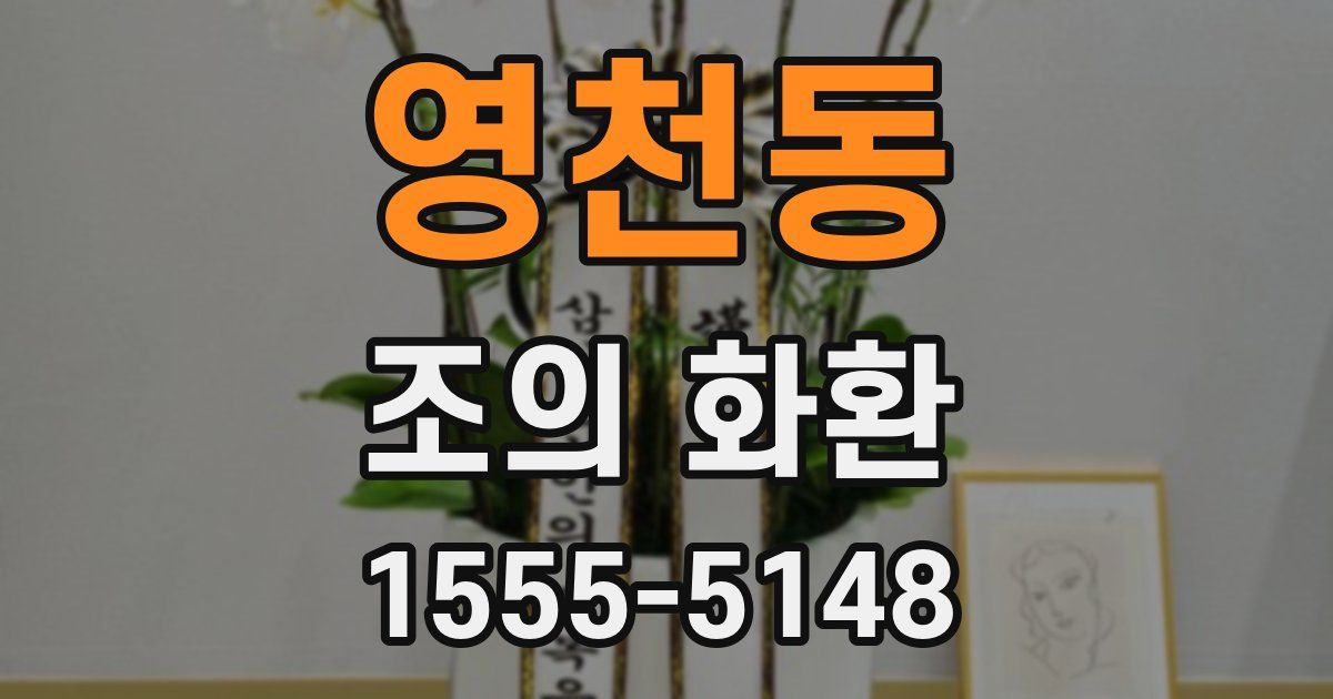 영천동 조의 화환