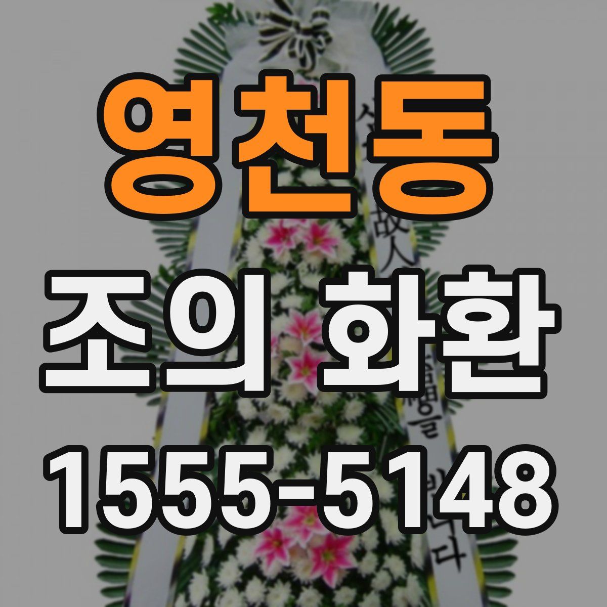영천동 조의 화환