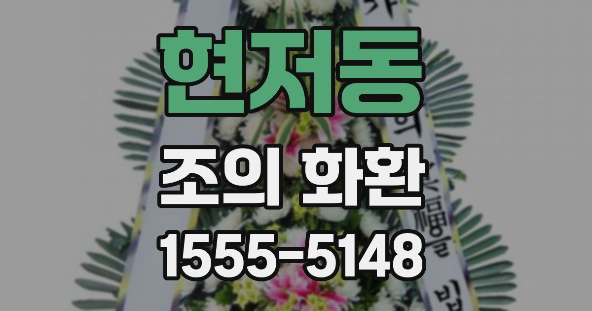 현저동 조의 화환