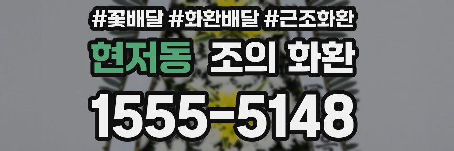 현저동 조의 화환