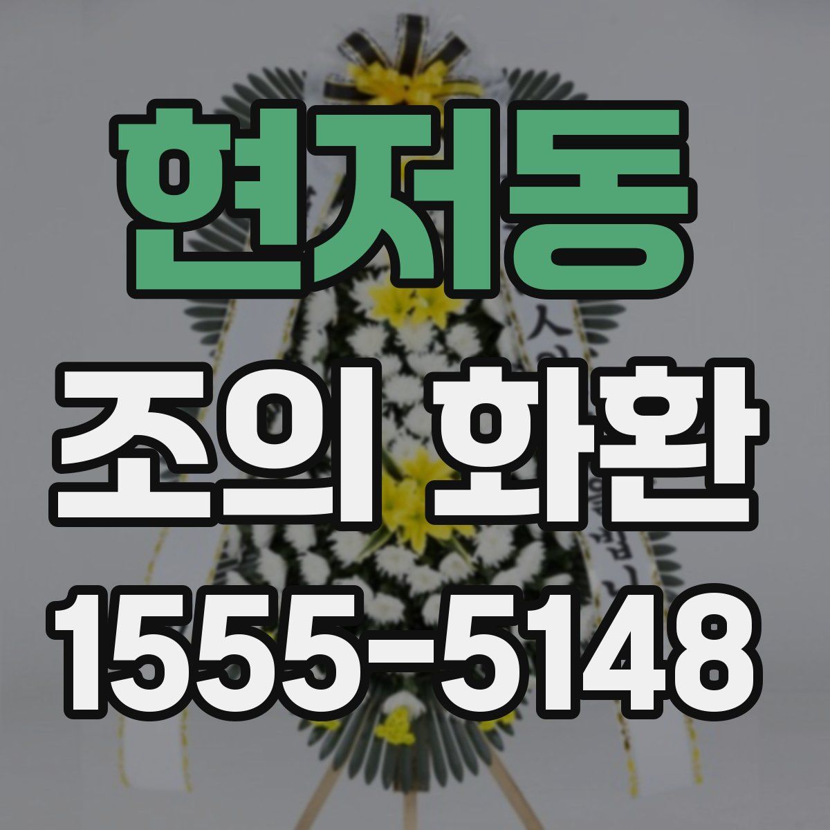 현저동 조의 화환