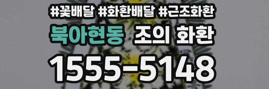 북아현동 조의 화환