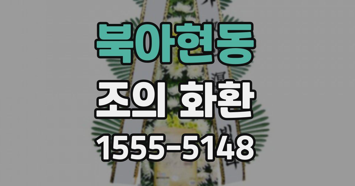 북아현동 조의 화환