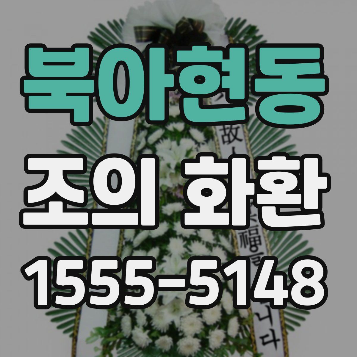 북아현동 조의 화환