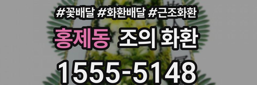 홍제동 조의 화환