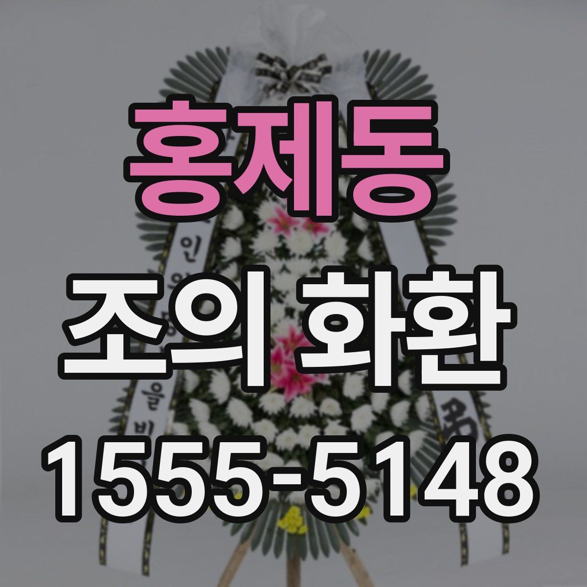 홍제동 조의 화환