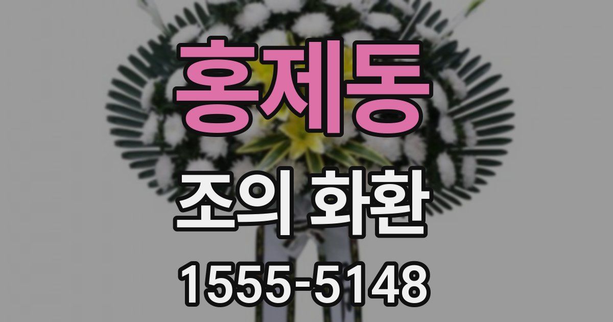 홍제동 조의 화환