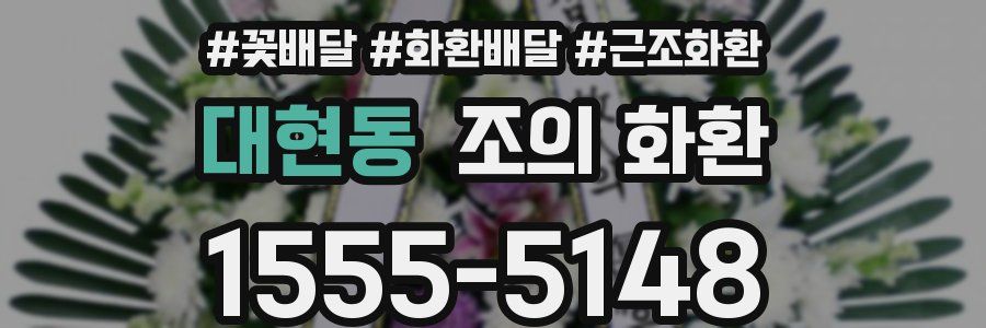 대현동 조의 화환