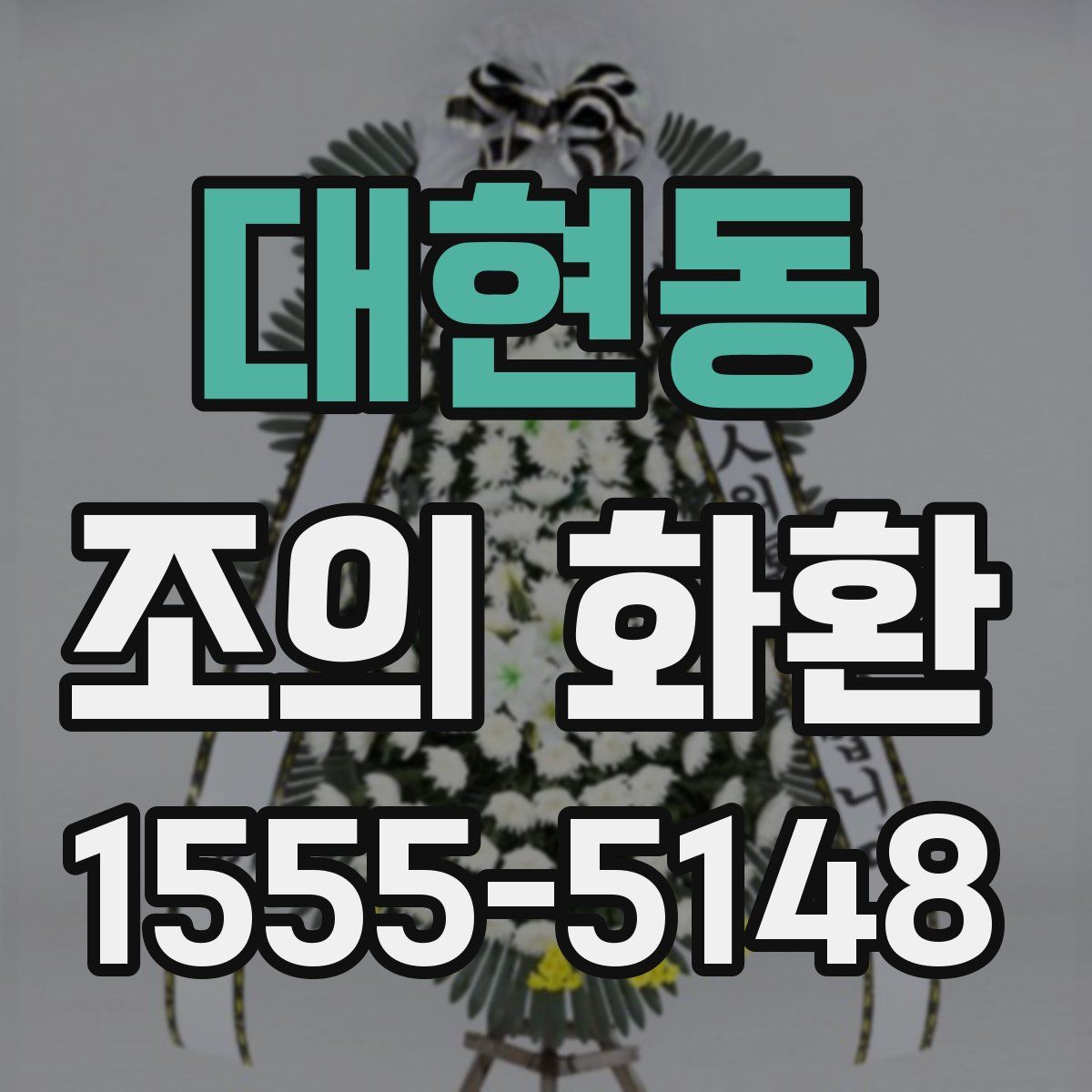 대현동 조의 화환