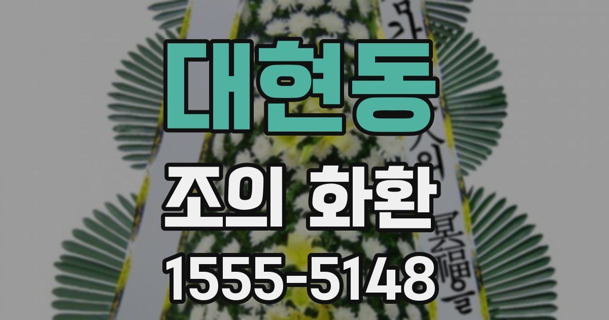 대현동 조의 화환