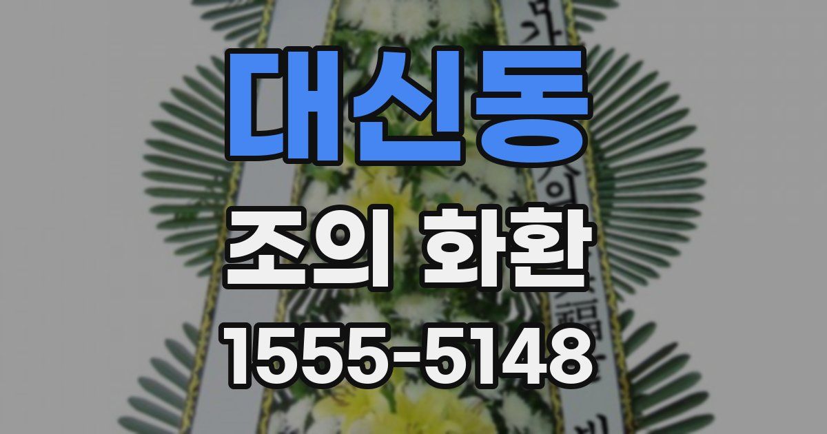 대신동 조의 화환