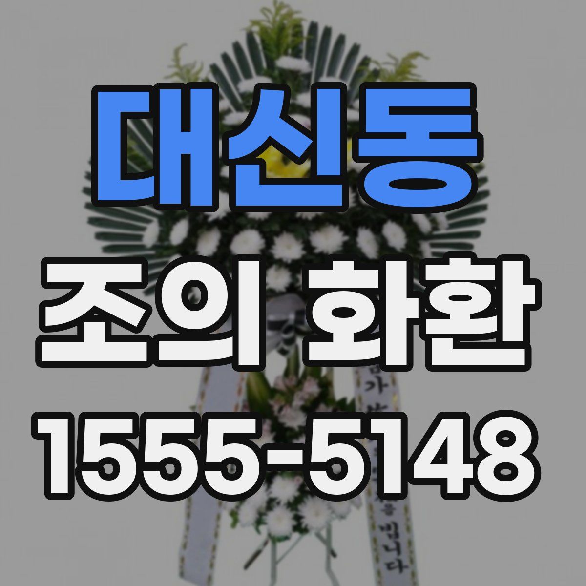 대신동 조의 화환